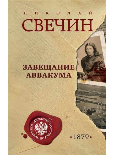 Завещание Аввакума. Свечин Н.
