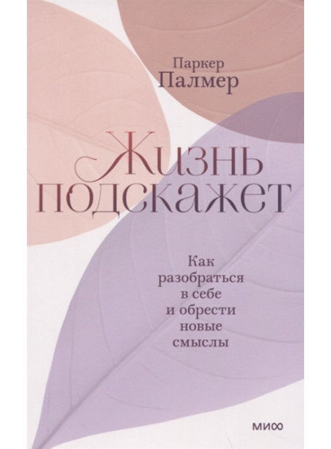 Жизнь подскажет. Как разобраться в себе и обрести новые смыслы. Паркер Палмер