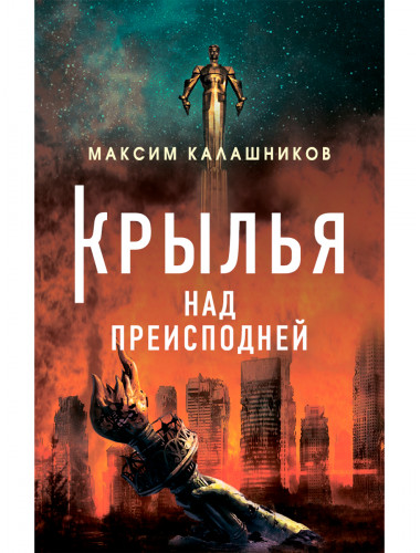 Крылья над преисподней. Калашников М.А.
