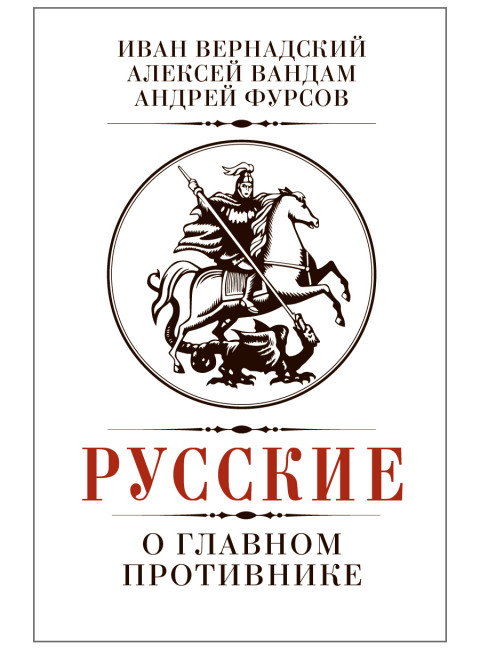 Русские о главном противнике. Вернадский И., Вандам А., Фурсов А.