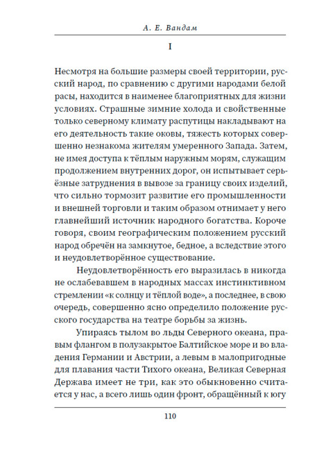 Русские о главном противнике. Вернадский И., Вандам А., Фурсов А.