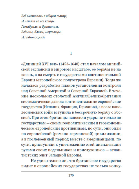 Русские о главном противнике. Вернадский И., Вандам А., Фурсов А.