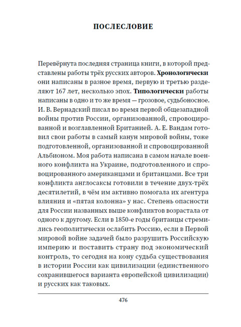 Русские о главном противнике. Вернадский И., Вандам А., Фурсов А.