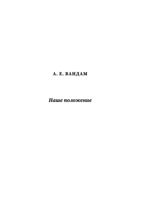 Русские о главном противнике. Вернадский И., Вандам А., Фурсов А.