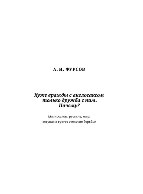Русские о главном противнике. Вернадский И., Вандам А., Фурсов А.
