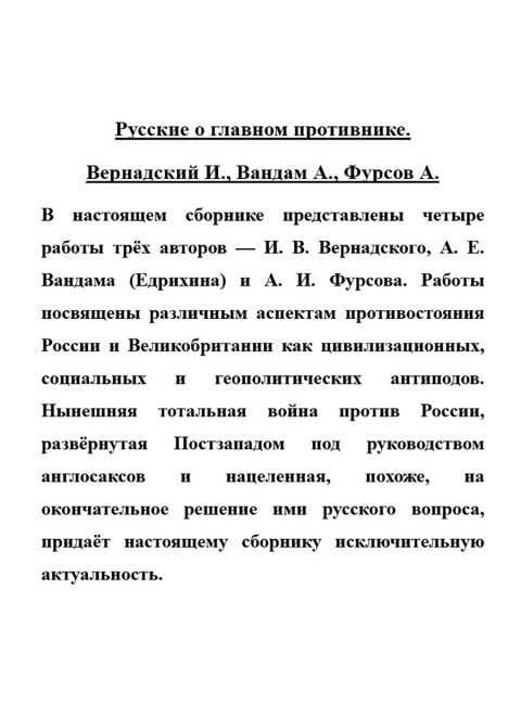 Русские о главном противнике. Вернадский И., Вандам А., Фурсов А.