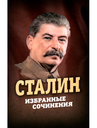 Избранные сочинения. Сталин И.В.