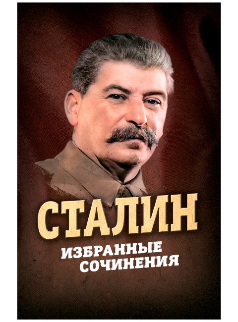 Избранные сочинения. Сталин И.В.