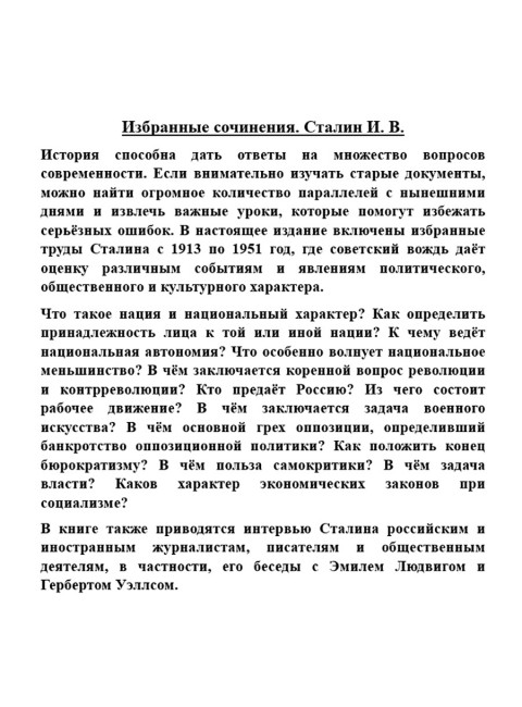 Избранные сочинения. Сталин И.В.