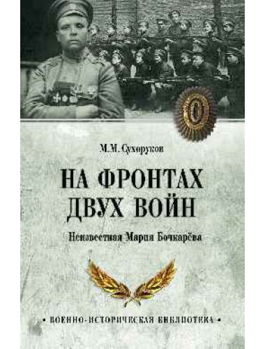 На фронтах двух войн. Сухоруков М.М.