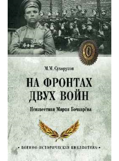 На фронтах двух войн. Сухоруков М.М.