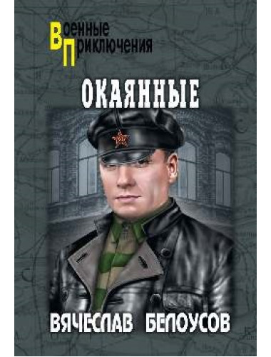 Окаянные. Белоусов В.П.