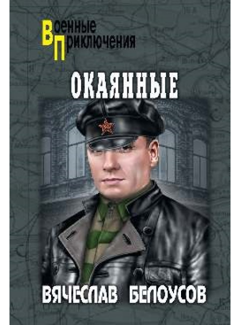 Окаянные. Белоусов В.П.