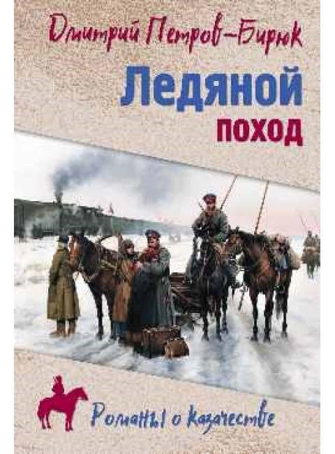 Ледяной поход. Петров-Бирюк Д.И.