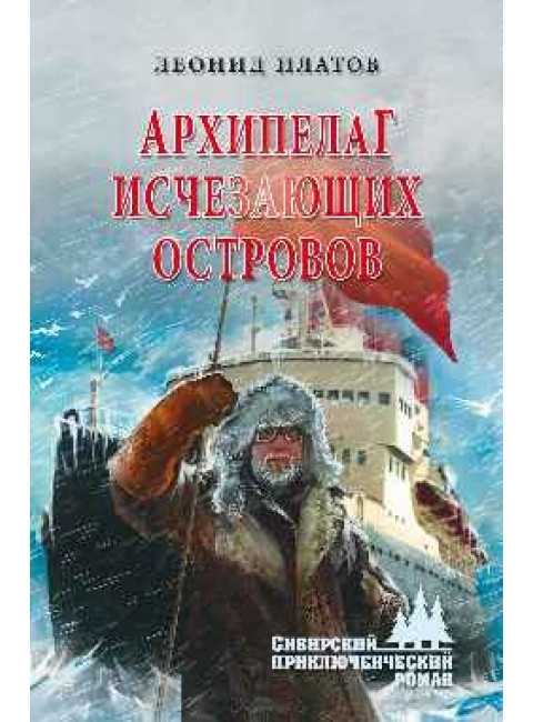 Архипелаг Исчезающих Островов. Платов Л.