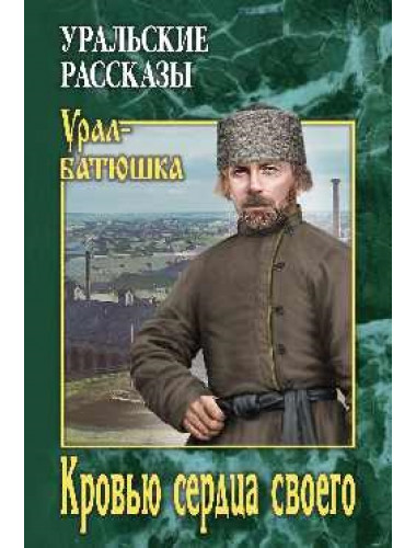 Кровью сердца своего. Солдатов О.М