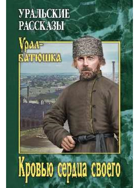 Кровью сердца своего. Солдатов О.М