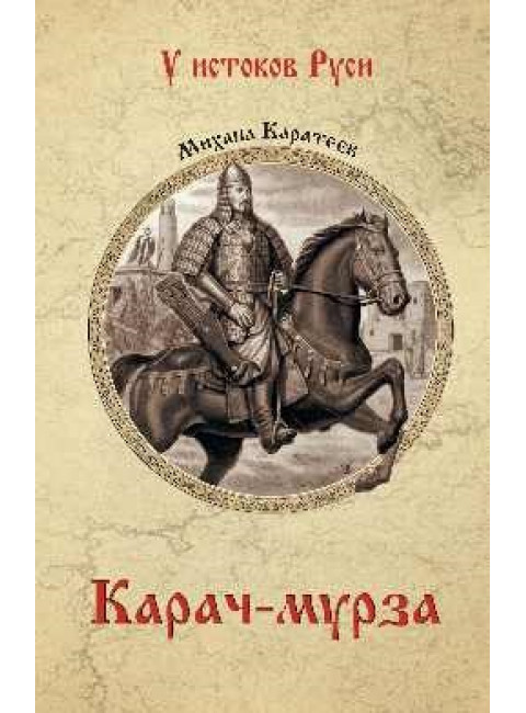 Карач-мурза. Каратеев М.Д.