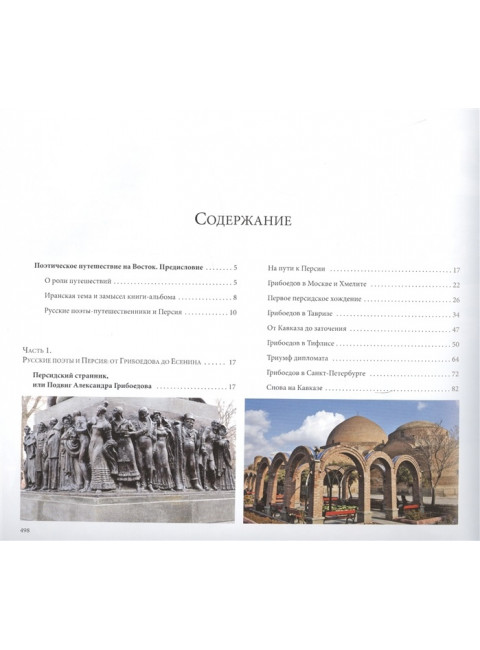Персидские напевы. От Грибоедова и Пушкина до Есенина и XXI века. Дмитриев С.Н.