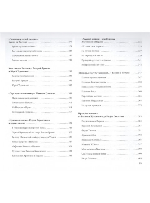 Персидские напевы. От Грибоедова и Пушкина до Есенина и XXI века. Дмитриев С.Н.