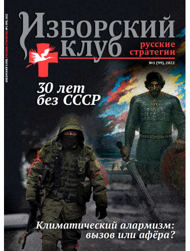 Изборский клуб № 1(99), 2022. 30 лет без СССР. Климатический алармизм: вызов или афера?