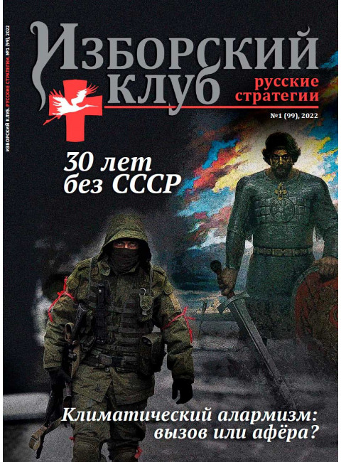 Изборский клуб № 1(99), 2022. 30 лет без СССР. Климатический алармизм: вызов или афера?