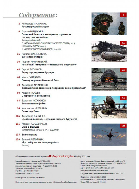 Изборский клуб № 1(99), 2022. 30 лет без СССР. Климатический алармизм: вызов или афера?