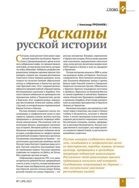 Изборский клуб № 1(99), 2022. 30 лет без СССР. Климатический алармизм: вызов или афера?