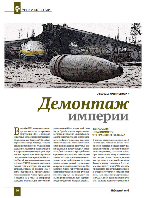 Изборский клуб № 1(99), 2022. 30 лет без СССР. Климатический алармизм: вызов или афера?