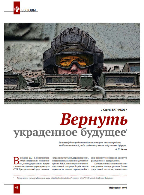 Изборский клуб № 1(99), 2022. 30 лет без СССР. Климатический алармизм: вызов или афера?