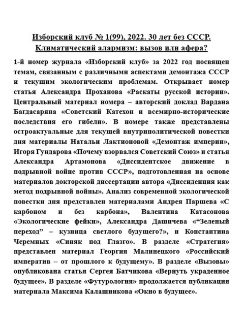 Изборский клуб № 1(99), 2022. 30 лет без СССР. Климатический алармизм: вызов или афера?