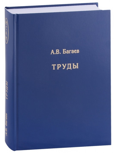 Труды. Багаев А.В.