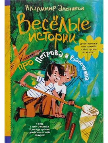 Веселые истории про Петрова и Васечкина. Алеников В.М.