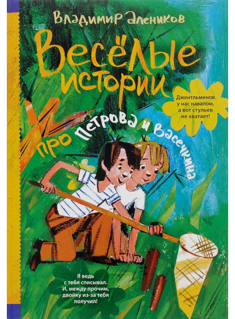 Веселые истории про Петрова и Васечкина. Алеников В.М.