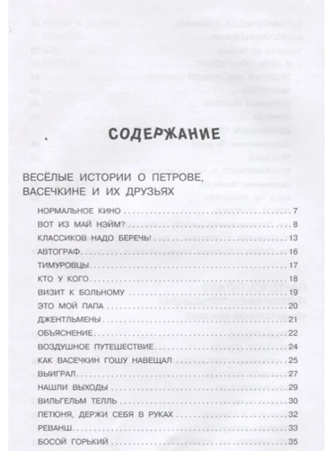 Веселые истории про Петрова и Васечкина. Алеников В.М.