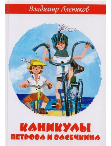 Каникулы Петрова и Васечкина. Алеников В.М.