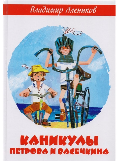 Каникулы Петрова и Васечкина. Алеников В.М.