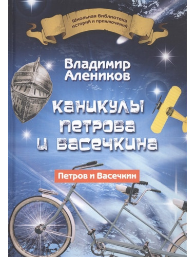 Каникулы Петрова и Васечкина. Алеников В.М.
