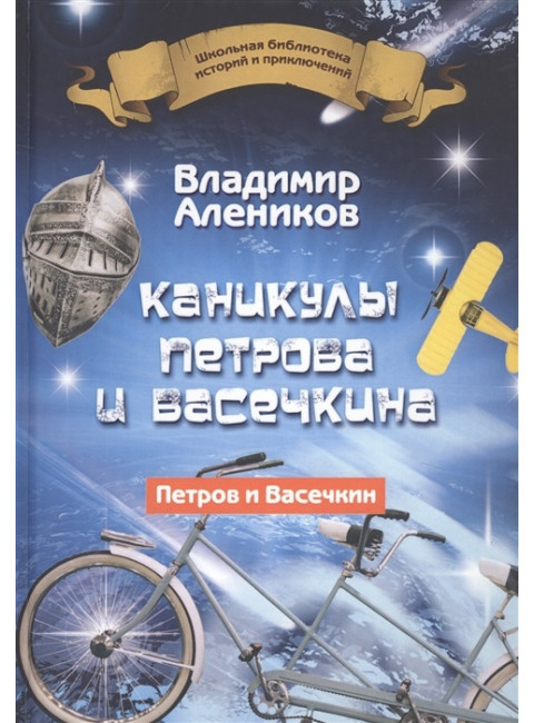 Каникулы Петрова и Васечкина. Алеников В.М.