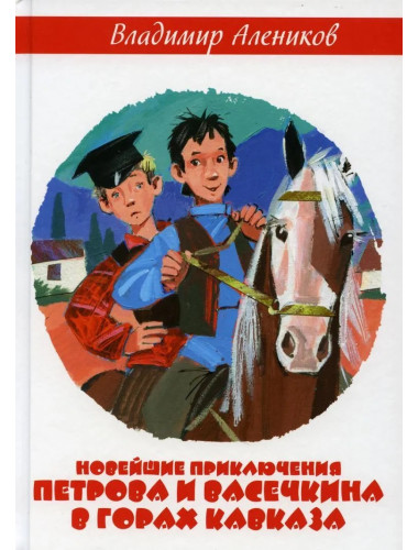 Новейшие приключения Петрова и Васечкина в горах Кавказа. Алеников В.М.
