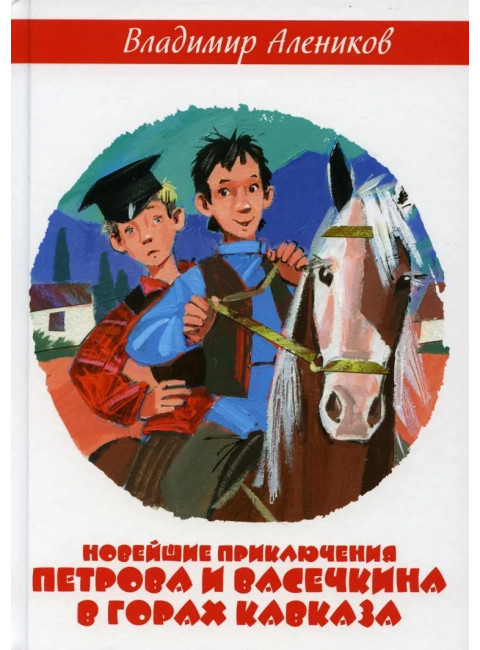 Новейшие приключения Петрова и Васечкина в горах Кавказа. Алеников В.М.