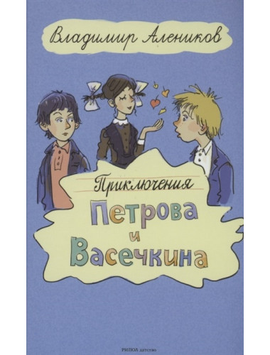 Приключения Петрова и Васечкина. Алеников В.М.