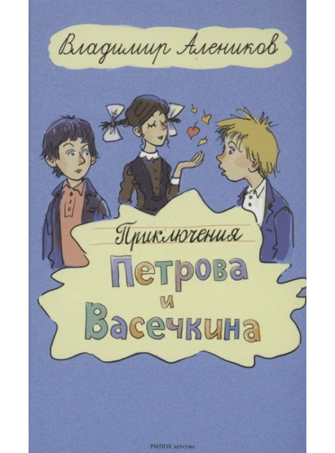 Приключения Петрова и Васечкина. Алеников В.М.