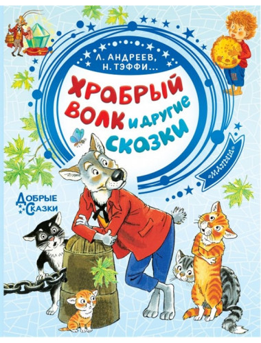 Храбрый волк и другие сказки. Тэффи Н.А., Андреев Л., Сухотин П. и др.