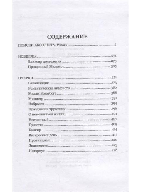 Поиски абсолюта. Оноре де Бальзак