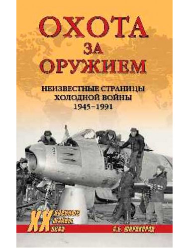 Охота за оружием. Широкорад А.Б.