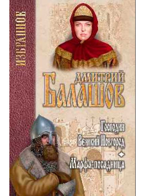 Господин Великий Новгород. Марфа-посадница. Балашов Д.М.