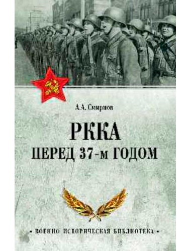 РККА перед 37-м годом. Смирнов А.А.