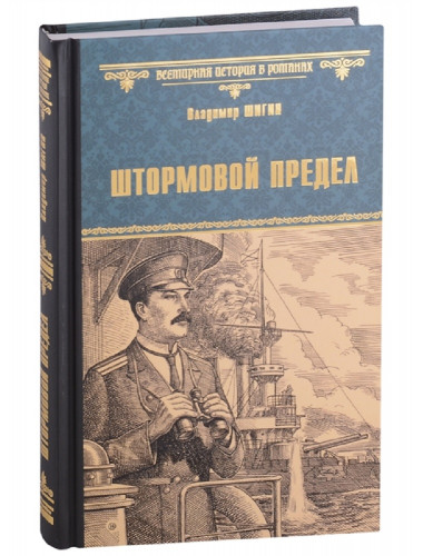 Штормовой предел. Шигин В.В.