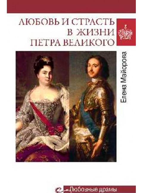 Любовь и страсть в жизни Петра Великого. Майорова Е.И.